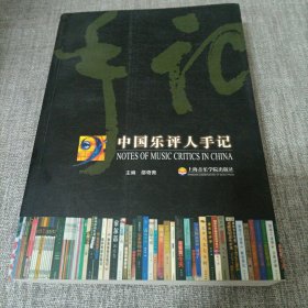 中国乐评人手记