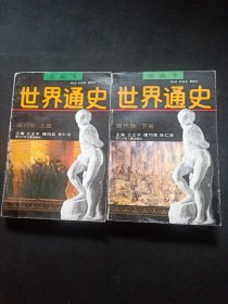 世界通史现代卷