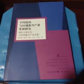 空间溢出与区域新兴产业发展研究 兼论上海文化与科技融合产业发展