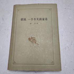 德国，一个冬天的神话 精装 1978年一版一印