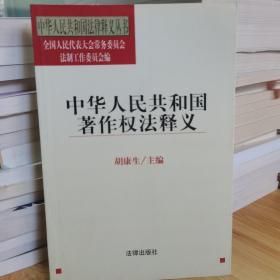 中华人民共和国著作权法释义