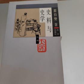 史料与史学