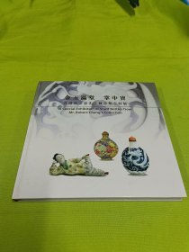 金玉满堂 掌中宝（香港张宗宪先生藏鼻烟壶特展）