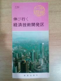 中国一瞥（220） 新兴的经济技术开发区（日文版）