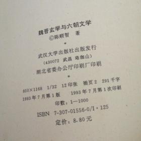 魏晋玄掌与六朝文学