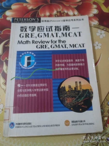 数学应试指南:GRE,GMAT,MCAT