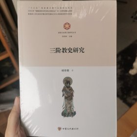 三阶教史研究/敦煌与丝绸之路研究丛书