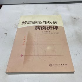 肺部感染性疾病病例析评