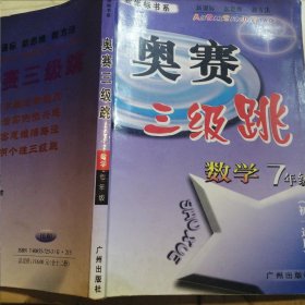 新坐标丛书 奥赛三级跳 数学7年级 一版一印