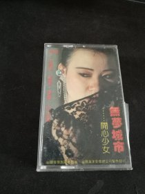 《无梦城市·开心少女》88年老磁带，华雯，方少珊，王洁萍，黎青演唱，汕头音像出版社出版发行