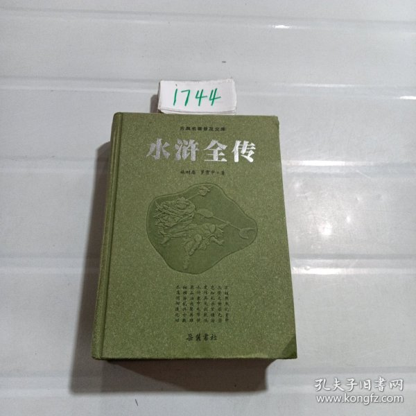 古典名著普及文库：水浒全传