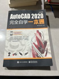 AutoCAD2020中文版完全自学一本通