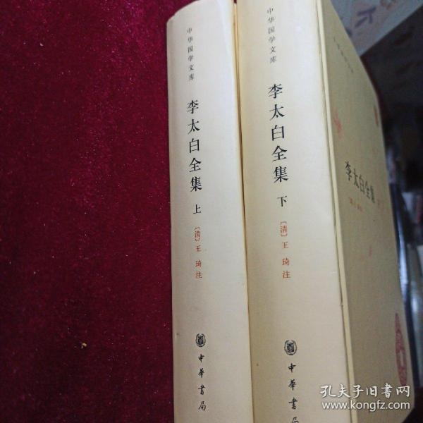 李太白全集(精)全两册--中华国学文库