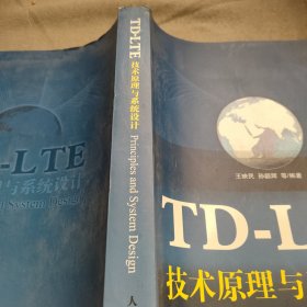 TD-LTE技术原理与系统设计