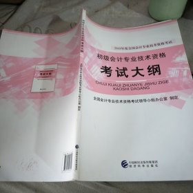 初级会计职称2018教材 2018年度全国会计专业技术资格考试：初级会计专业技术资格考试大纲