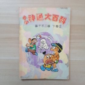 小小神通大百科：下卷（2）