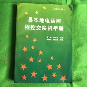 县本地电话网程控交换机手册
（书脊有撕裂印章黄斑封底书角有缺失）