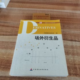 场外衍生品