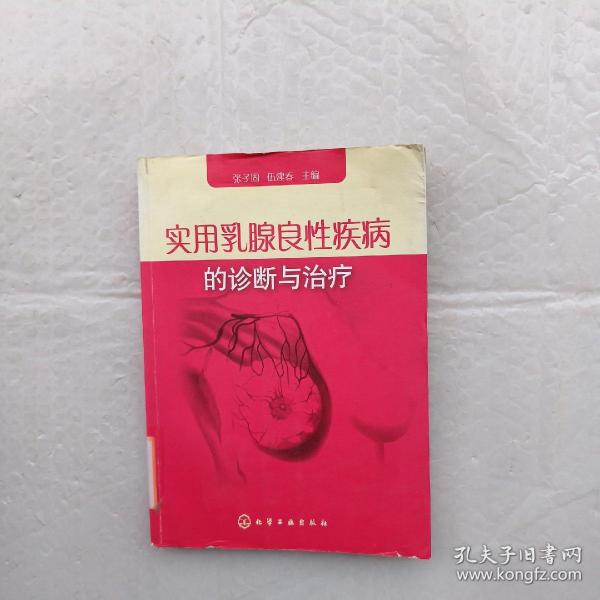 实用乳腺良性疾病的诊断与治疗