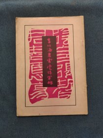 李北海书云麾将军碑