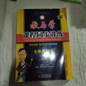 教与学·课程同步讲练 七年级科学下（浙教版 学生用书 全新改版）