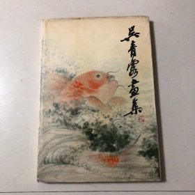 吴青霞画集（8开精装本1983年一版一印）厚册收录90件作品（海派著名女画家）