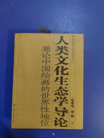 人类文化生态学导论 兼论中国绘画的世界性地位