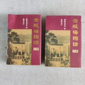 金瓶梅词话上下