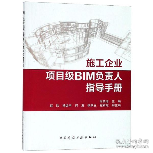 施工企业项目级BIM负责人指导手册