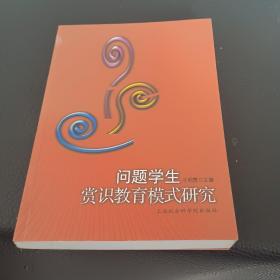 问题学生赏识教育模式研究