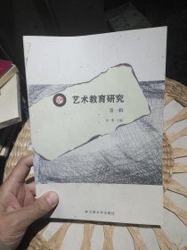 艺术教育研究.第一辑 陈勇 主编 云南大学出版社9787810688734