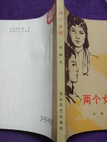 两个女性