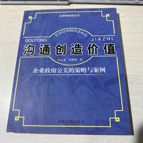 沟通创造价值:企业政府公关的策略与案例