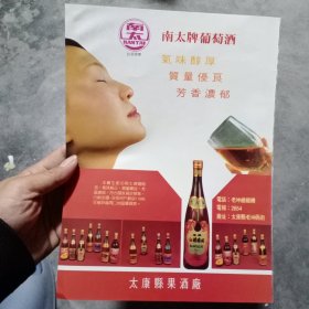 河南省太康县果酒厂，80年代广告彩页一张