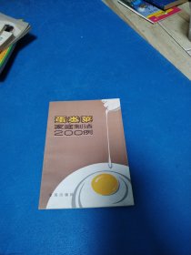蛋类菜家庭制法200例（一版一印）