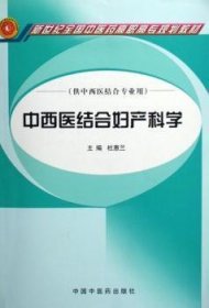 中西医结合妇产科学（供中西医结合专业用）/新世纪全国中医药高职高专规划教材