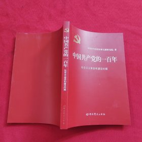 中国共产党的一百年———社会主义革命和建设时期