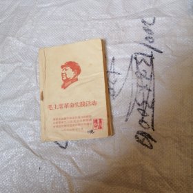毛主席革命实践活动