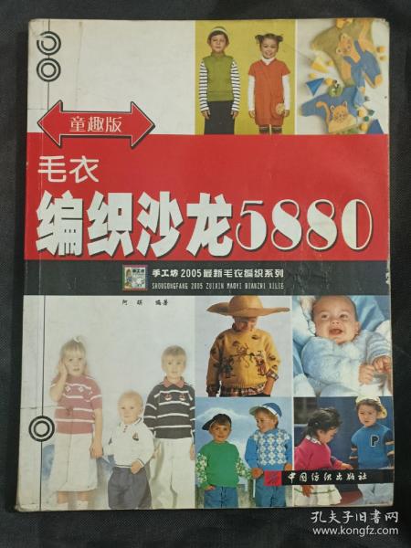 手工坊2005最新毛衣编织系列：毛衣编织沙龙5880（童趣版）