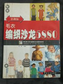 手工坊2005最新毛衣编织系列：毛衣编织沙龙5880（童趣版）