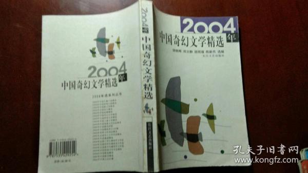 中国奇幻文学精选2004年