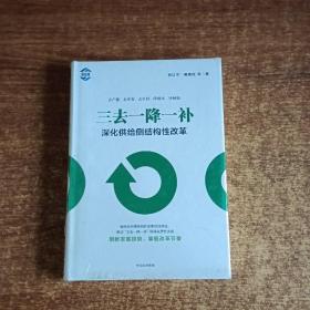 三去一降一补：深化供给侧结构性改革