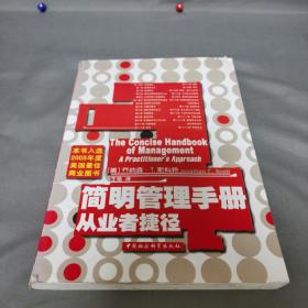 简明管理手册从业者捷径