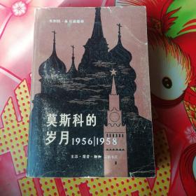 莫斯科的岁月
1956／1958