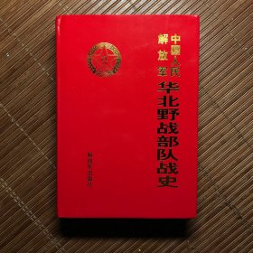 中国人民解放军华北野战部队战史（未拆封）