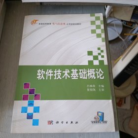 普通高等教育电气信息类应用型规划型教材：软件技术基础概论