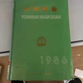 云南丰鉴1986
