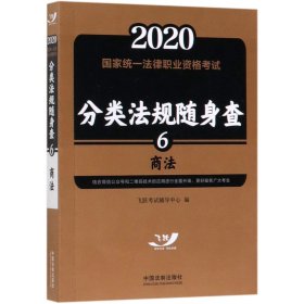 司法考试20202020国家统一法律职业资格考试分类法规随身查：商法（飞跃版随身查）