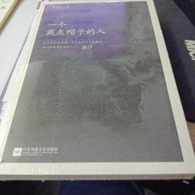 一个戴灰帽子的人：1960—1965：“文，革”前夕，一位右派分子的迷失