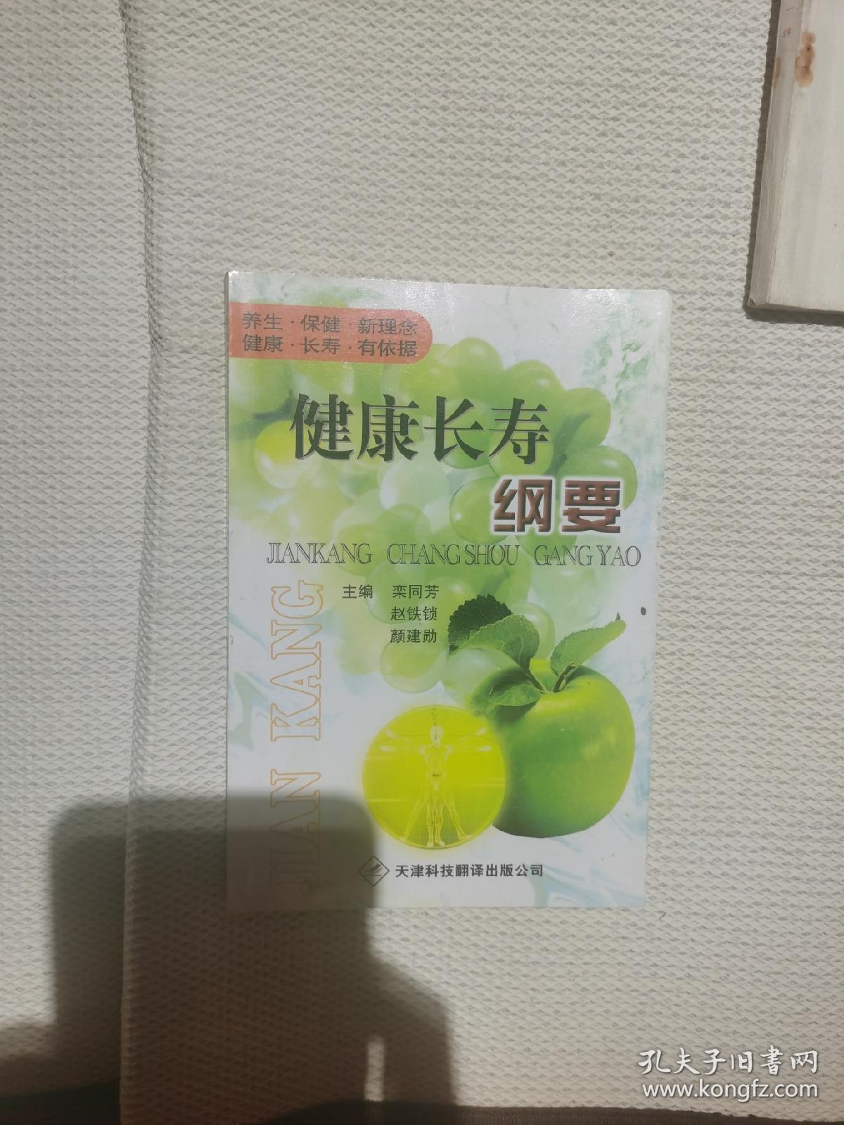 健康长寿纲要